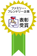 「 愛知県ファミリー・フレンドリー企業賞 」を受賞致しました