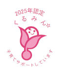 「くるみん」に認定されました（厚生労働省）