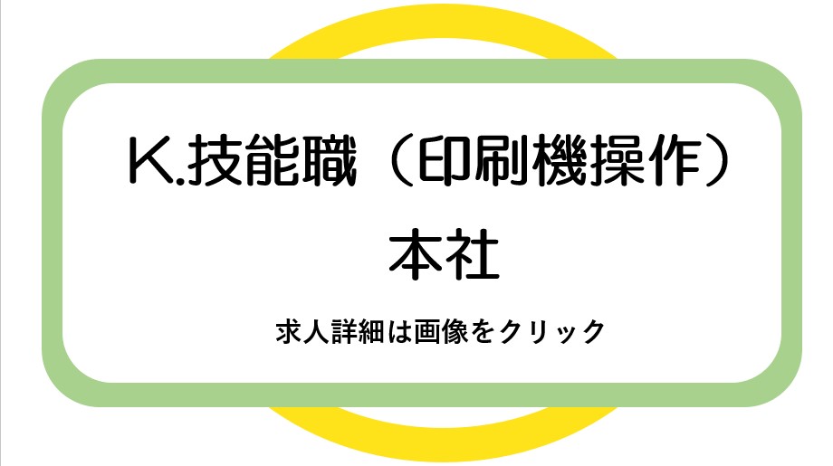 本社求人票2(PDF)(別のウィンドウで開く)