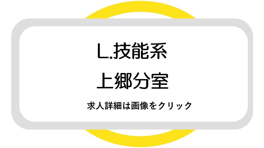 上郷分室求人票1(PDF)(別のウィンドウで開く)