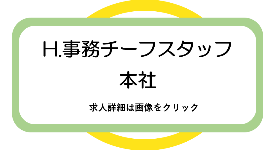 本社求人票4(PDF)(別のウィンドウで開く)