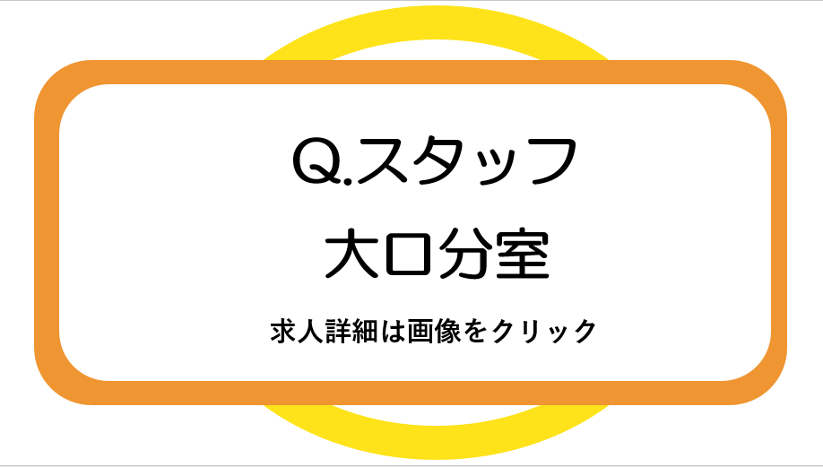 大口分室求人票1(PDF)(別のウィンドウで開く)