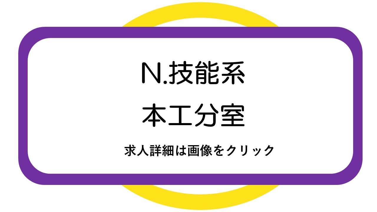 本工分室求人票1(PDF)(別のウィンドウで開く)