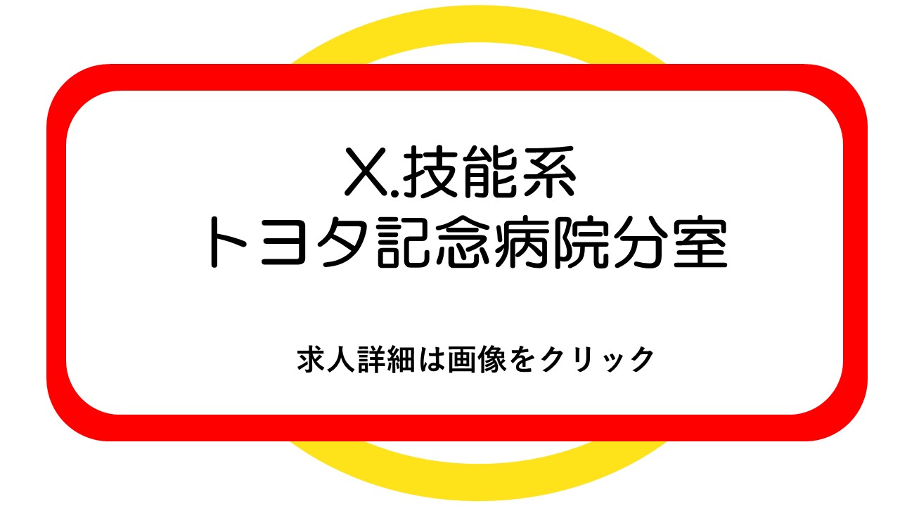 トヨタ記念病院分室求人票1(PDF)(別のウィンドウで開く)