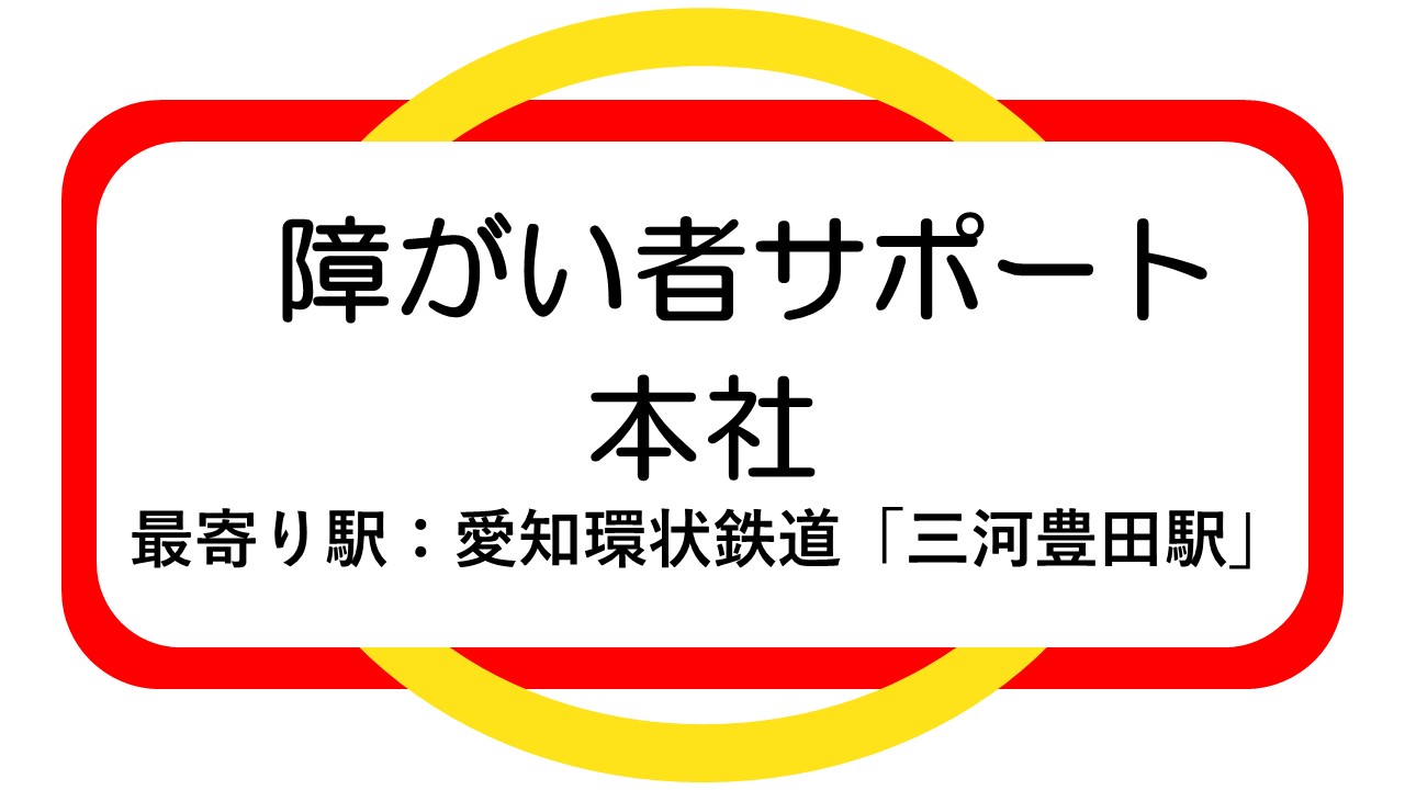 ■障がい者サポート業務求人票1(PDF)(別のウィンドウで開く)